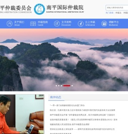 南平仲裁委员会
