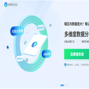 智慧特设云
