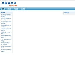 黄雀安全网