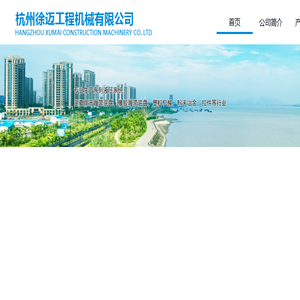 杭州徐迈工程机械有限公司
