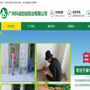 科诚白蚁,白蚁预防,白蚁防治,四害消杀,红火蚁灭治,防蛇除螨,清洁消毒,广州科诚白蚁防治有限公司