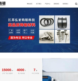 江苏弘亚钨钼科技有限公司