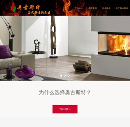 北京奥古斯特壁炉科技有限公司