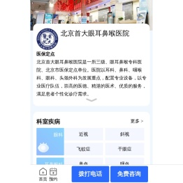 北京首大眼耳鼻喉医院