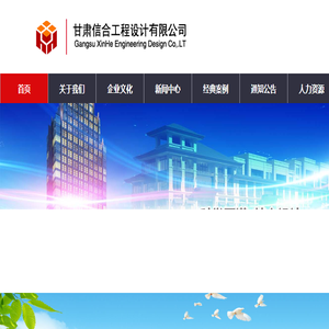甘肃信合工程设计有限公司