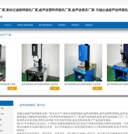 超声波焊接机,液体过滤袋焊接机,超声波塑料焊接机,超声波模具生产厂家,无锡众诚超声波设备有限公司