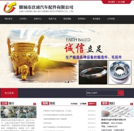 聊城市玖诚汽车配件有限公司