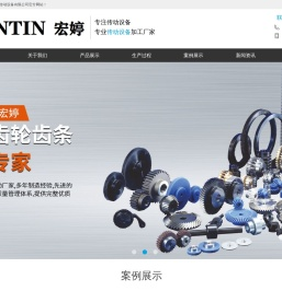 昆山宏婷传动设备有限公司