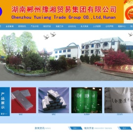 中国・湖南省郴州市豫湘贸易有限责任公司（集团）