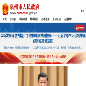 泉州市人民政府