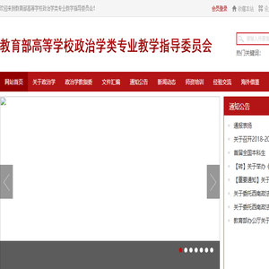 教育部高等学校政治学类专业教学指导委员会
