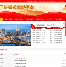 【干部现场教学】党政干部现场教学成都深圳北京现场教学企业参访平台