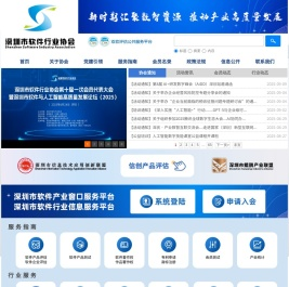 深圳市软件行业协会