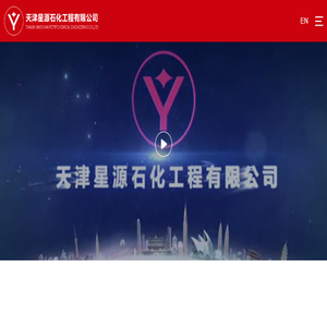 天津星源石化工程有限公司