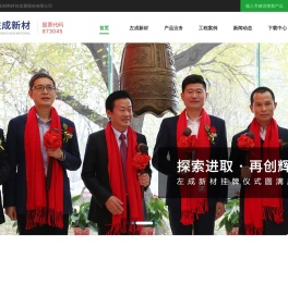 左成（上海）新材料科技发展股份有限公司