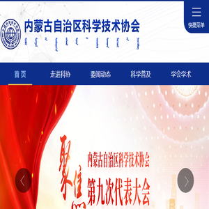 内蒙古科协门户网站