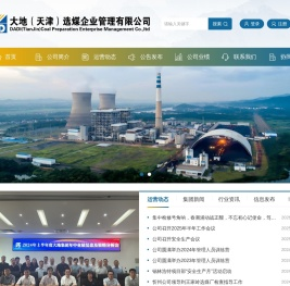 大地（天津）选煤企业管理有限公司