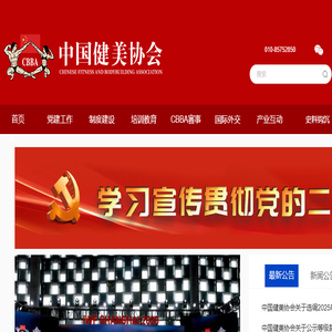 中国健美协会官方网站