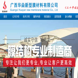 广西华焱新型膜材料有限公司广西华焱新型膜材料有限公司