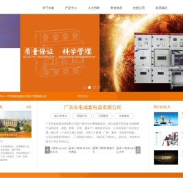 广东长电成套电器有限公司