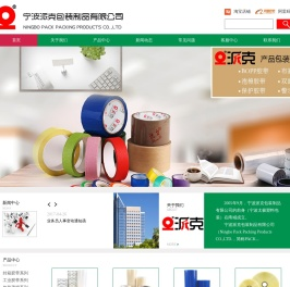 宁波派克包装制品有限公司