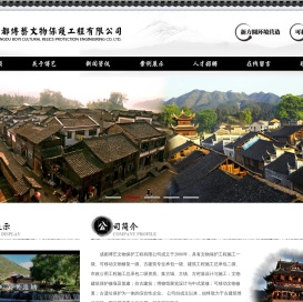成都博艺文物保护工程有限公司