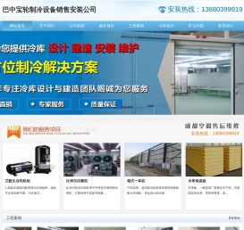 巴中冷库安装.巴中冷藏库造价.13880399919.巴中冻库设计.巴中保鲜库价格