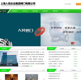 上海人民企业集团阀门有限公司