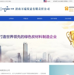 济南万瑞炭素有限责任公司