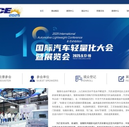 2025（第十八届）国际汽车轻量化大会暨展览会。