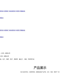 铁氟龙防腐科技（江苏）有限公司