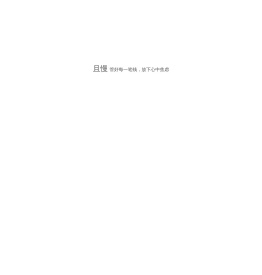 且慢