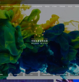 中国企业家俱乐部
