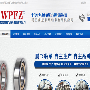 瓦房店鹏飞轴承制造有限公司