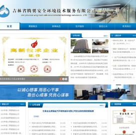 吉林省腾翼安全环境技术服务有限公司,