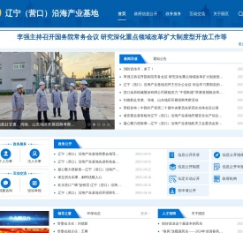 辽宁（营口）沿海产业基地