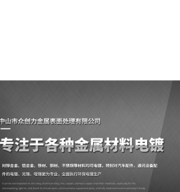 中山市众创力金属表面处理有限公司,中山市众创力,众创力金属表面处理