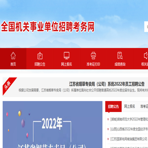 全国机关事业单位招聘考务网