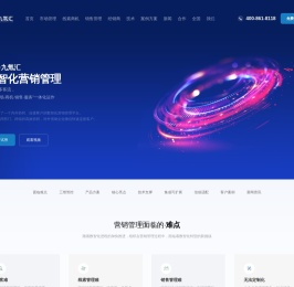 数智化营销管理平台