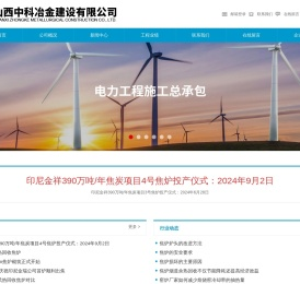 山西中科冶金建设有限公司