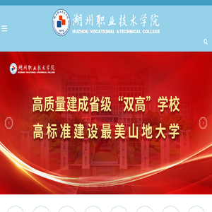 湖州职业技术学院