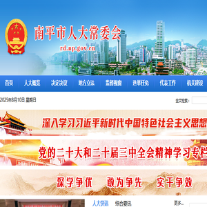 南平市人大常委会