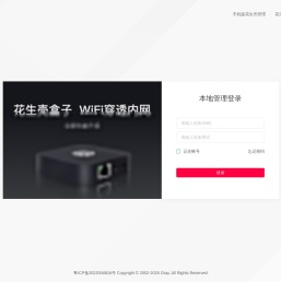 花生壳设备云端管理