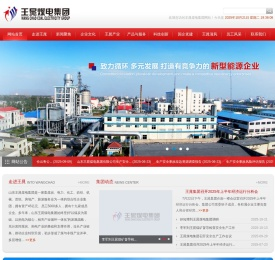 山东王晁煤电集团