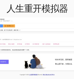 人生重开模拟器