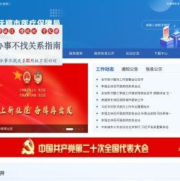 抚顺市医保局