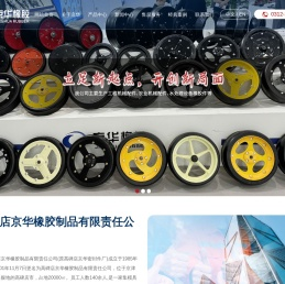 高碑店京华橡胶制品有限责任公司