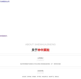 保定市神华冀能电气有限责任公司,神华冀能,电气,输变电类,综合自动化