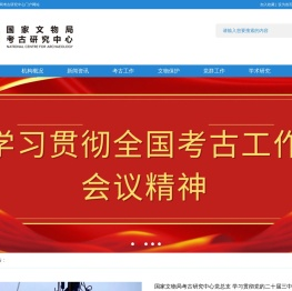 国家文物局考古研究中心