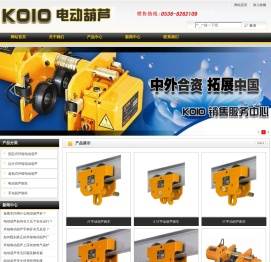 KOIO电动葫芦